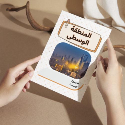 مطوية لغتي المنطقة الوسطى - خامس