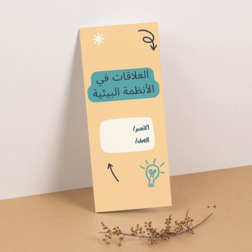 مطوية العلوم العلاقات في الأنظمة البيئية - رابع