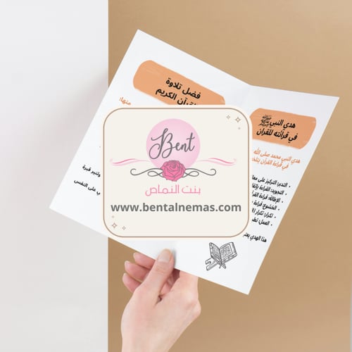 مطوية النبي ﷺ والقرآن ( الحديث ) - خامس