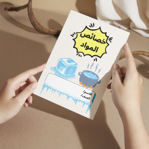 مطوية العلوم خصائص المواد - أولى
