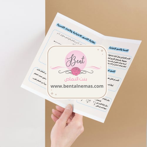 مطوية رياضيات الكسور الاعتيادية - خامس