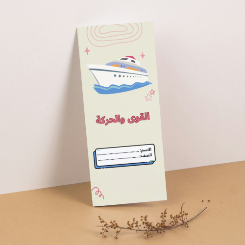مطوية العلوم القوى والحركة - رابع