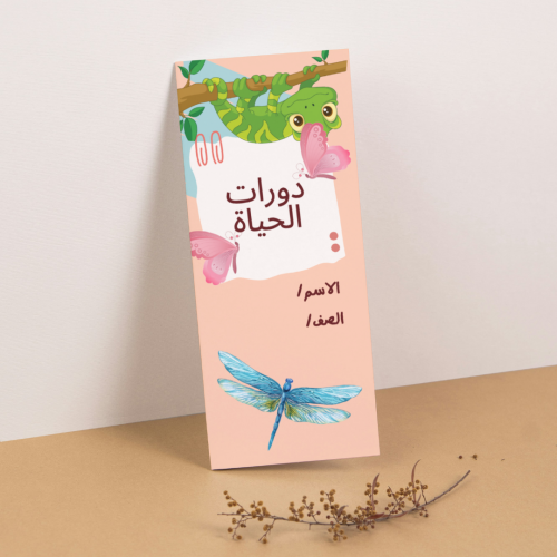 مطوية العلوم دورات الحياة - خامس