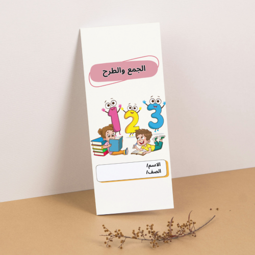 مطوية رياضيات الجمع والطرح - خامس