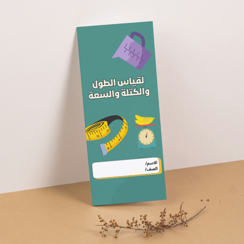 مطوية القياس الطول والكتلة والسعة - سادس