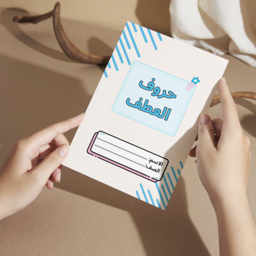 مطويه حروف العطف - ثاني