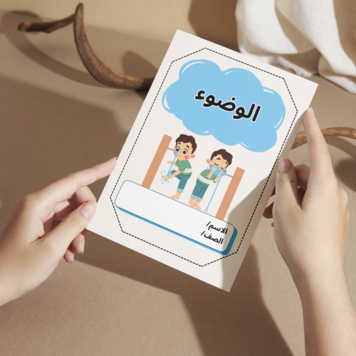 مطوية الوضوء - أولى