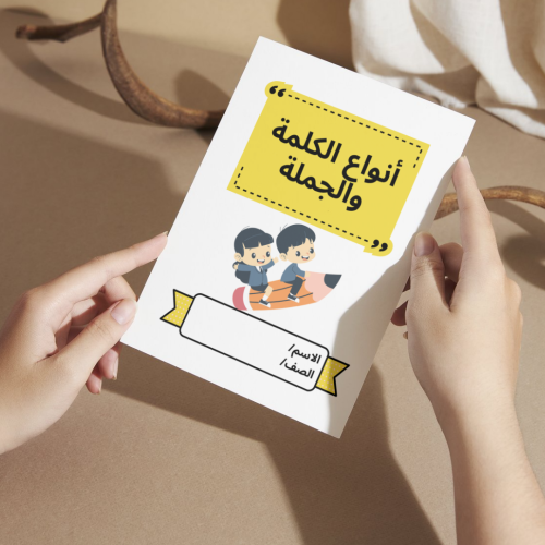 مطوية لغتي أنواع الكلمة والجملة - رابع