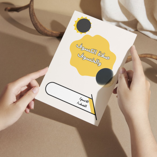 مطوية صلاة الكسوف والخسوف ( الفقة ) - سادس