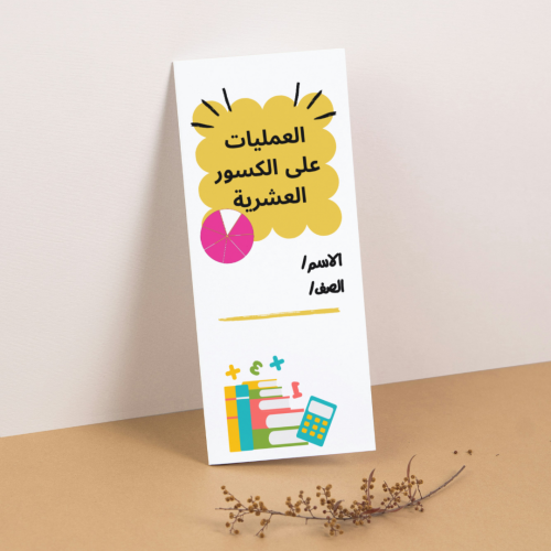 مطوية رياضيات العمليات على الكسور العشرية - سادس