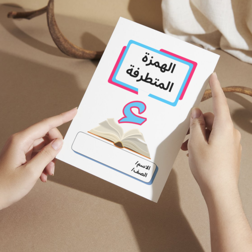 مطوية لغتي الهمزة المتطرفة - رابع