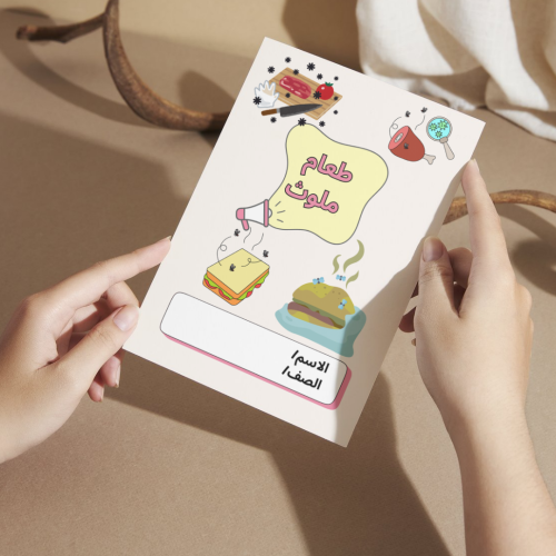 مطوية لغتي طعام ملوث - أولى