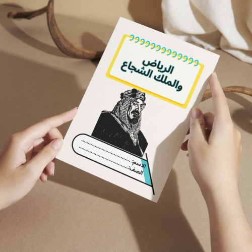 مطوية لغتي الرياض والملك الشجاع - ثالث
