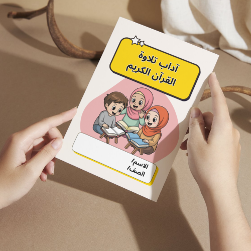مطوية آداب تلاوة القرآن الكريم - أولى