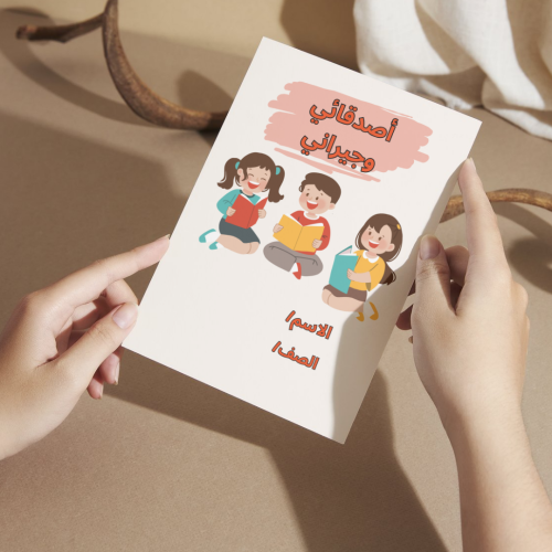 مطوية لغتي وحدة أصدقائي وجيراني- ثاني