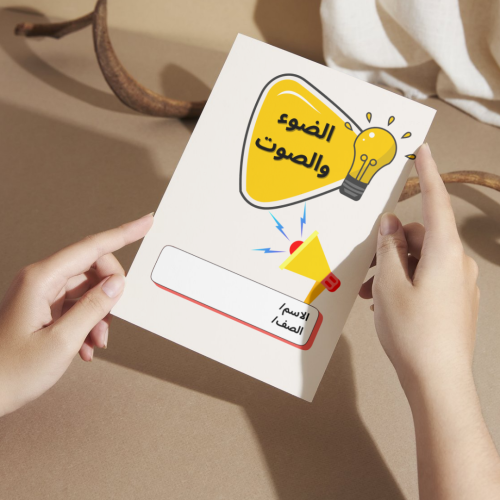 مطوية العلوم الضوء والصوت - أولى