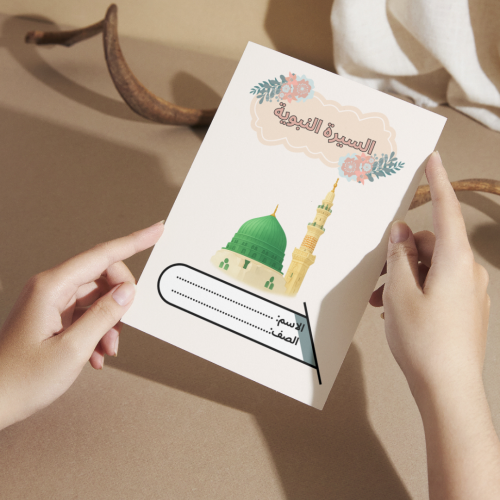 مطوية اجتماعيات السيرة النبوية - رابع