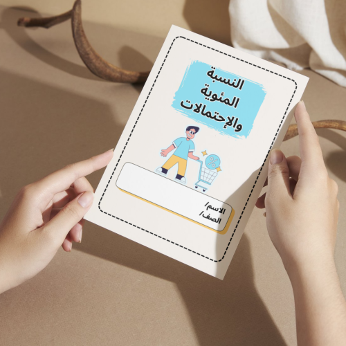 مطوية الرياضيات النسبة المئوية والإحتمالات - سادس