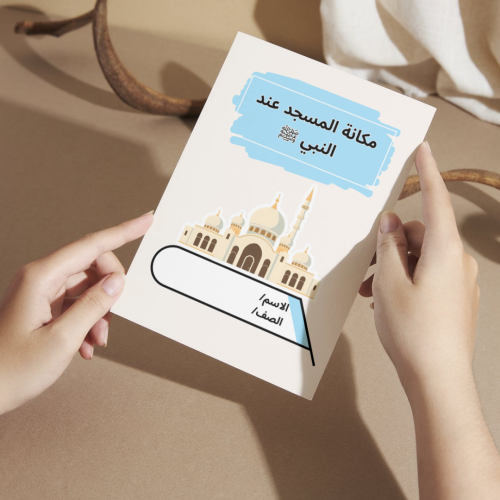 مطوية مكانة المسجد عند النبي ﷺ ( الحديث ) - خامس