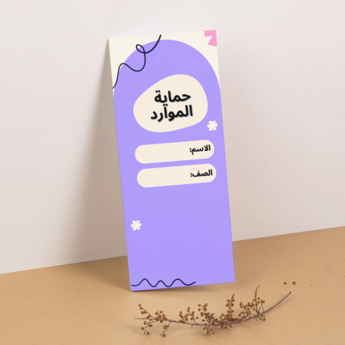 مطوية العلوم حماية الموارد - سادس