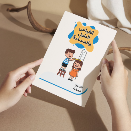 مطوية الرياضيات القياس الطول والمساحة - ثاني
