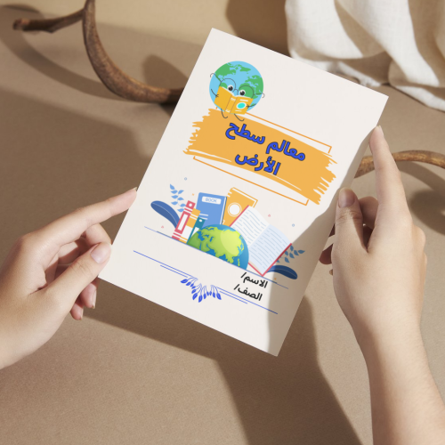 مطوية العلوم معالم سطح الأرض - خامس