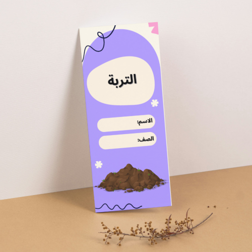 مطوية العلوم التربة - ثالث