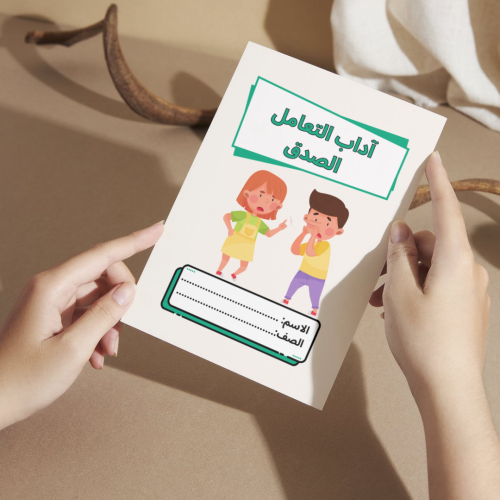 مطوية لغتي آداب التعامل الصدق - ثاني