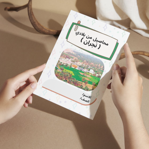 مطوية لغتي محاصيل من بلادي ( نجران ) - ثاني