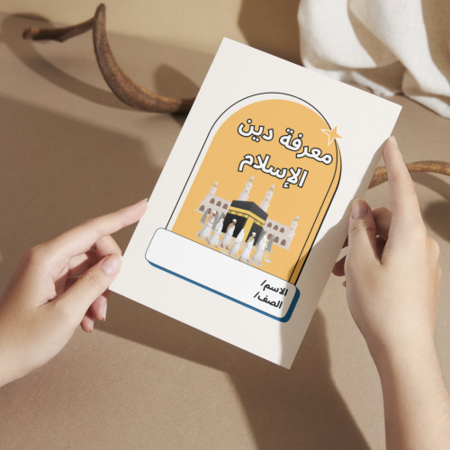 مطوية معرفة دين الإسلام - أولى