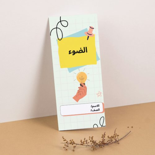 مطوية العلوم الضوء - خامس