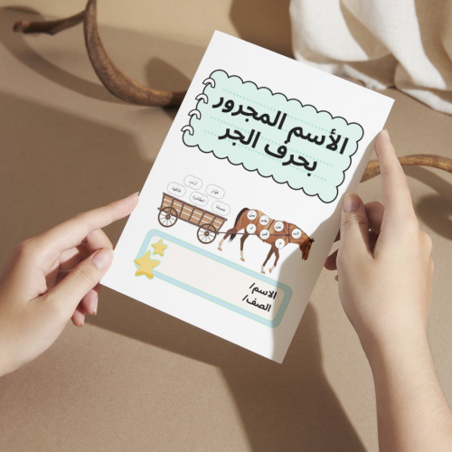 مطوية لغتي الأسم المجرور بحرف الجر - رابع