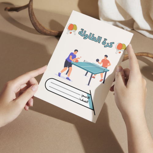 مطوية بدنية كرة الطاولة