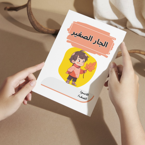 مطوية لغتي الجار الصغير - ثاني