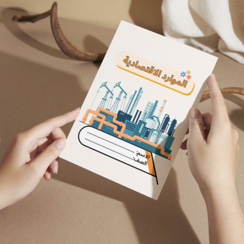 مطوية اجتماعيات الموارد الاقتصادية - خامس