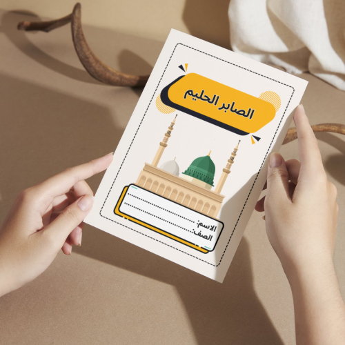 مطوية دراسات إسلامية الصابر الحليم - خامس