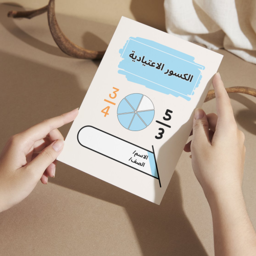 مطوية رياضيات الكسور الاعتيادية - خامس