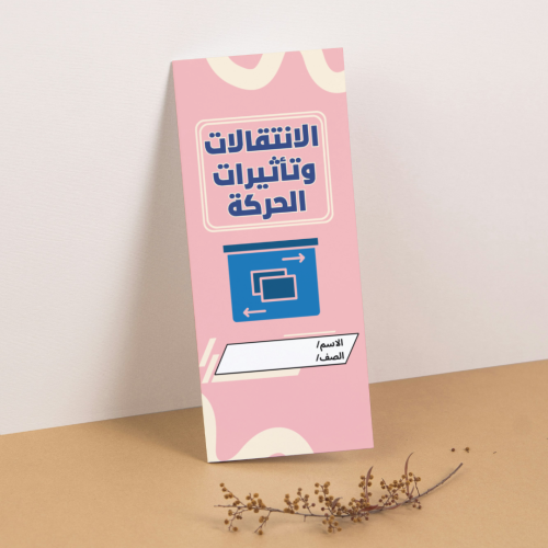 مطوية المهارات الرقمية الانتقالات وتأثيرات الحركة...