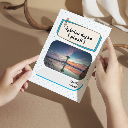 مطوية لغتي مدينة ساحلية ( الدمام ) - ثالث