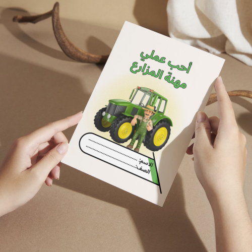 مطوية لغتي أحب عملي مهنة المزارع - ثاني