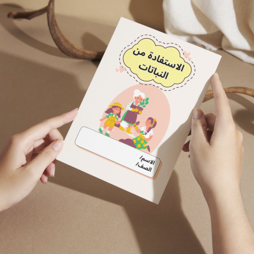 مطوية لغتي الاستفادة من النباتات - رابع