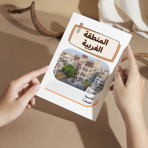 مطوية لغتي المنطقة الغربية - خامس