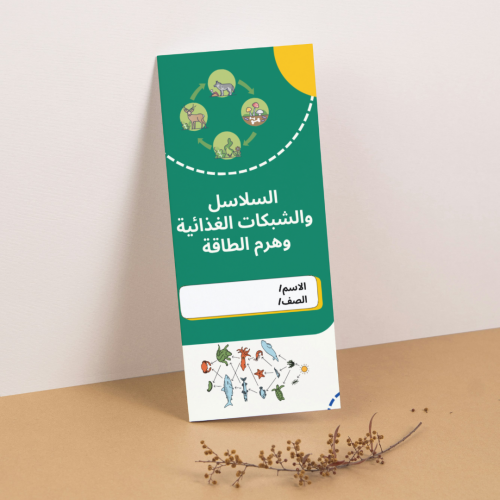 مطوية العلوم السلاسل والشبكات الغذائية وهرم الطاق...