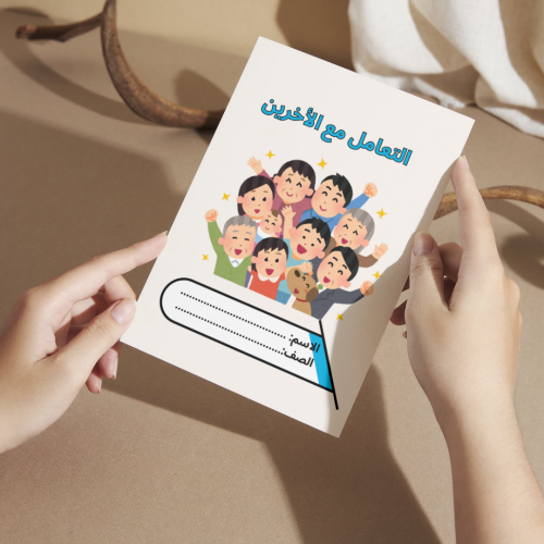 مطوية لغتي التعامل مع الأخرين ( البيت) - ثالث