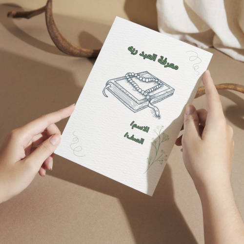 مطوية معرفة العبد ربه ( التوحيد ) - خامس