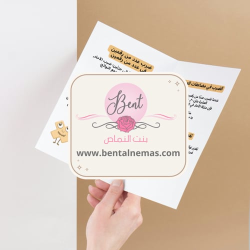 مطوية رياضيات الضرب في عدد من رقمين - رابع