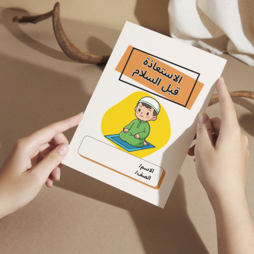 مطوية الاستعاذة قبل السلام - ثاني
