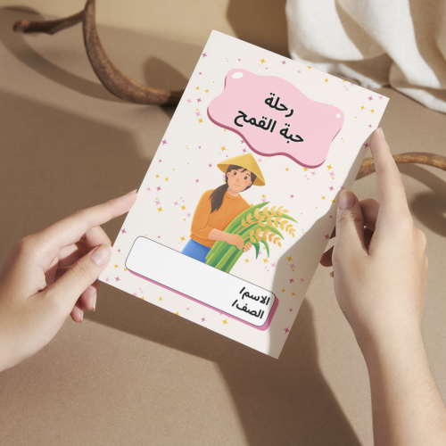 مطوية لغتي رحلة حبة القمح - ثاني