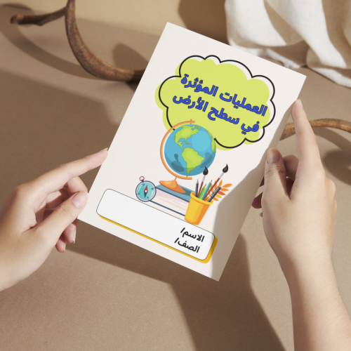 مطوية العلوم العمليات المؤثرة في سطح الأرض - خام...