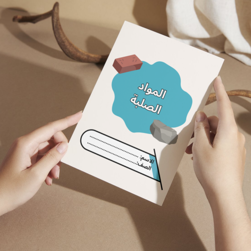 مطوية العلوم المواد الصلبة - ثاني